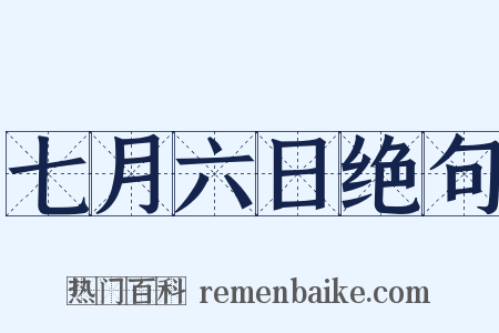 七月六日绝句是什么意思的图片